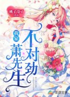 我家蕭先生不對(duì)勁