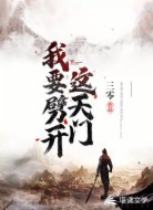 我要劈开这天门
