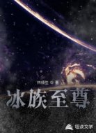 冰族至尊