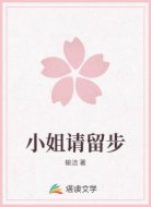 小姐请留步