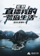 荒野：直播我的荒岛生活