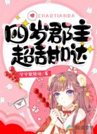 四岁郡主超甜哒