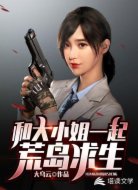 和大小姐一起荒岛求生