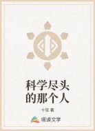 科学尽头的那个人