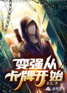 变强从卡牌开始