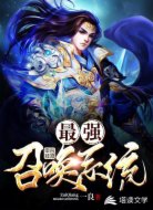 网游：最强召唤系统