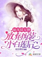 放弃伪装小白莲后，她风情万种