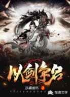 以剑争名