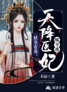 妖皇有毒:天降医妃哪里逃