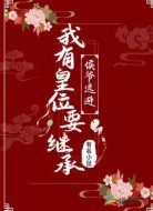 侯爷退避:我有皇位要继承