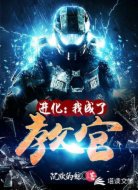 进化：我成了教官