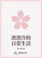 渣渣泠的日常生活