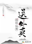 我给仙界送外卖