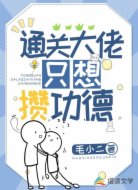 通关大佬只想攒功德