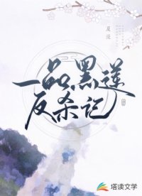 一品黑蓮反殺記