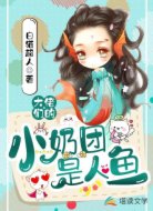 大佬们的小奶团是人鱼