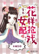 穿书女配花样抢戏