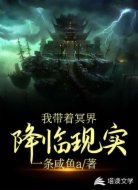 我?guī)еそ?，降臨現(xiàn)實