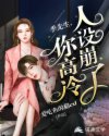 季先生，你高冷人設(shè)崩了