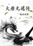 大唐无逸传