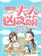 逆天喵妃:王爺,夫人兇又萌