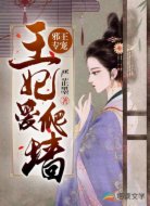 邪王专宠：王妃爱爬墙