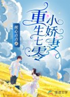 重生七零小娇妻