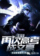 重生,再次高考成文豪