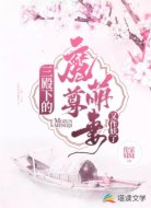 三殿下的魔尊萌妻又作妖了