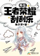 我在王者荣耀刮刮乐