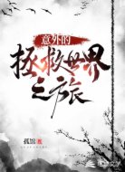 意外的拯救世界之旅