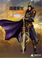 战魔重生