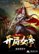开局女帝赖上我