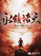 永鎮(zhèn)諸天
