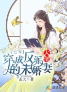 七零:穿成反派大佬的未婚妻