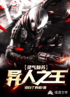灵气复苏:异人之王