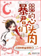 穿漫后我成了暴君们的心头肉