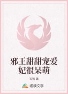 邪王甜甜宠爱妃很呆萌