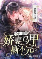 宫少，您的娇妻马甲撕不完