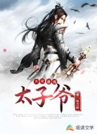 大宋最强太子爷