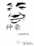神豪:从卖烧烤开始