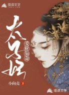 太子妃爱财如命