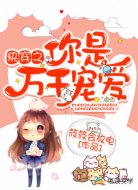 快穿之你是万千宠爱