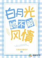 白月光她不解风情