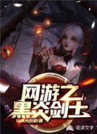 网游之黑炎剑士