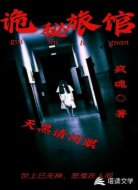 诡秘旅馆