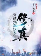 穿越到东汉末年修真