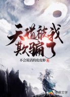 天道被我欺騙了