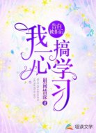 告白被拒后，我一心搞学习