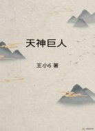 天神巨人